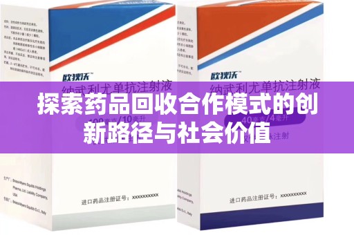 蚌埠探索药品回收合作模式的创新路径与社会价值