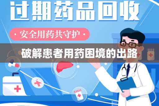 蚌埠破解患者用药困境的出路