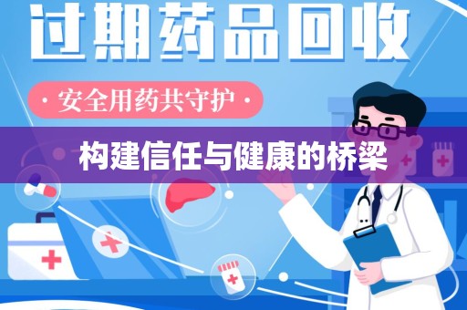 蚌埠构建信任与健康的桥梁