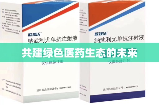 蚌埠共建绿色医药生态的未来