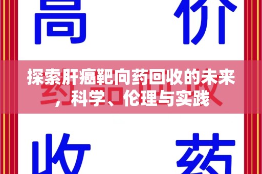 蚌埠探索肝癌靶向药回收的未来，科学、伦理与实践