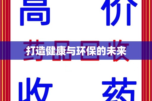 蚌埠打造健康与环保的未来