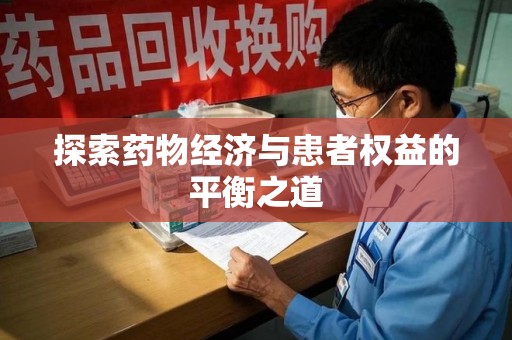 蚌埠探索药物经济与患者权益的平衡之道