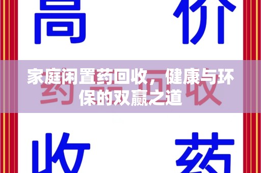 蚌埠家庭闲置药回收，健康与环保的双赢之道