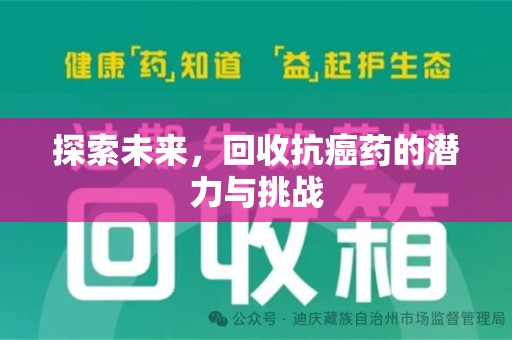 蚌埠探索未来，回收抗癌药的潜力与挑战