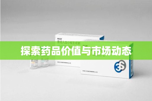 蚌埠探索药品价值与市场动态