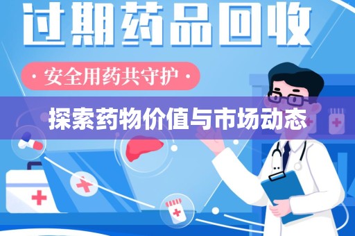 蚌埠探索药物价值与市场动态