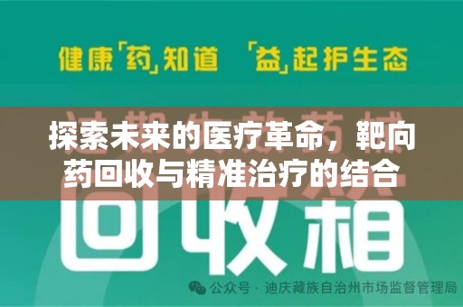 蚌埠探索未来的医疗革命，靶向药回收与精准治疗的结合