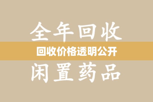 蚌埠回收价格透明公开