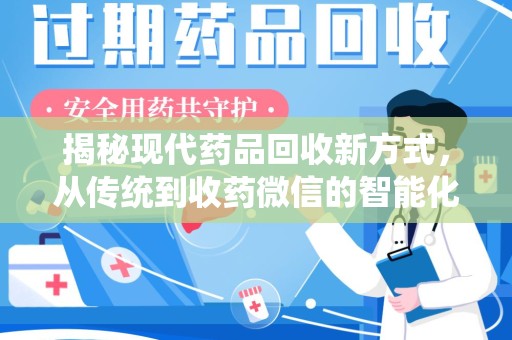 蚌埠揭秘现代药品回收新方式，从传统到收药微信的智能化转变
