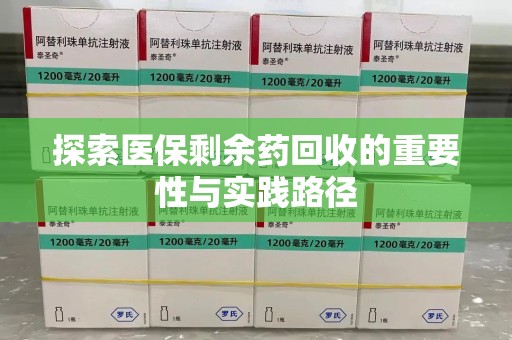 蚌埠探索医保剩余药回收的重要性与实践路径