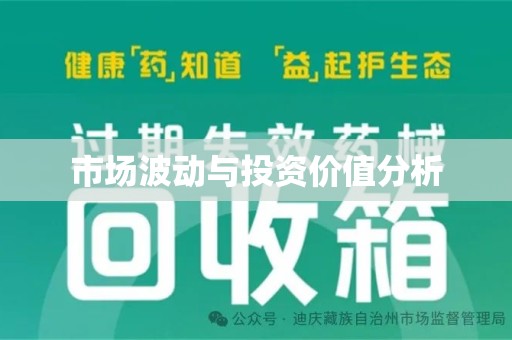 蚌埠市场波动与投资价值分析