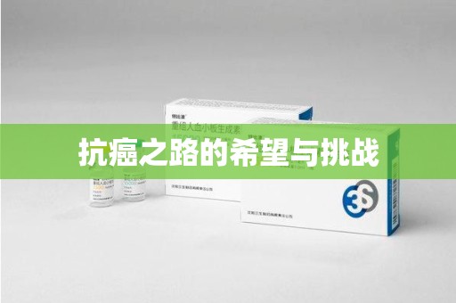 蚌埠抗癌之路的希望与挑战