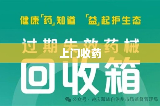 蚌埠上门收药