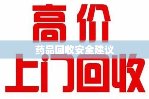 蚌埠药品回收安全建议
