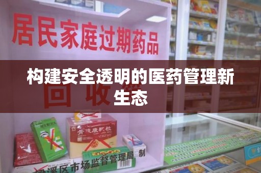 蚌埠构建安全透明的医药管理新生态