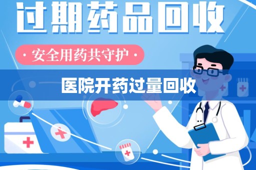 蚌埠医院开药过量回收