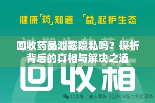 蚌埠回收药品泄露隐私吗？探析背后的真相与解决之道