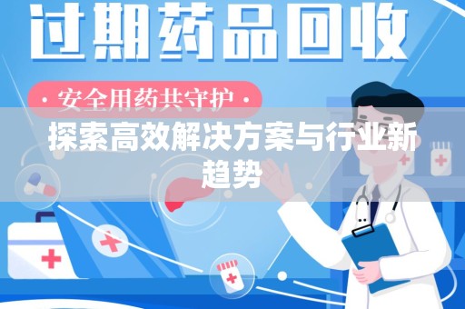 蚌埠探索高效解决方案与行业新趋势