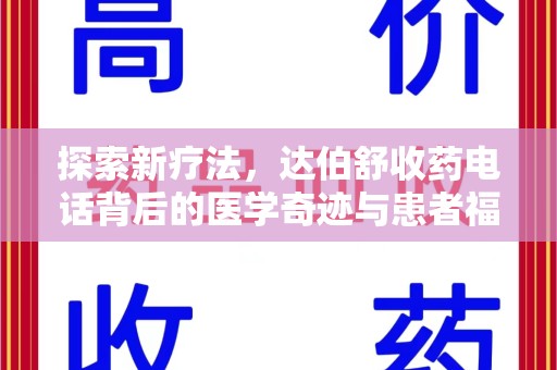 蚌埠探索新疗法，达伯舒收药电话背后的医学奇迹与患者福音