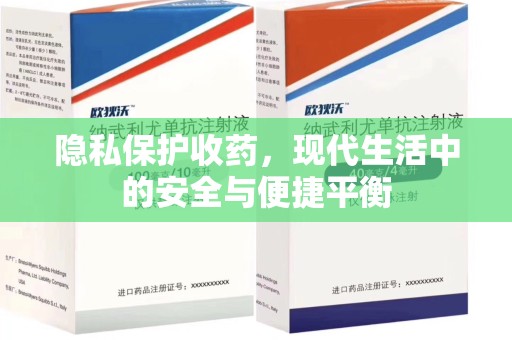 蚌埠隐私保护收药，现代生活中的安全与便捷平衡