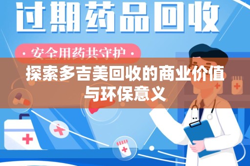 蚌埠探索多吉美回收的商业价值与环保意义