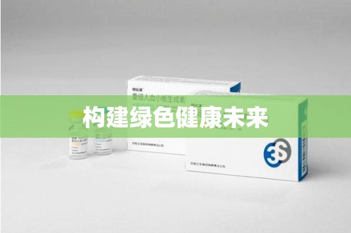 蚌埠构建绿色健康未来