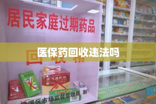 蚌埠医保药回收违法吗