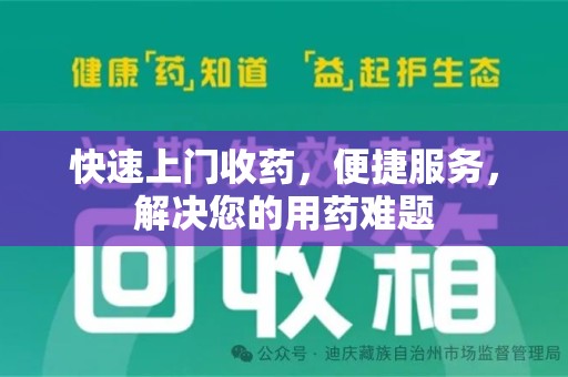 蚌埠快速上门收药，便捷服务，解决您的用药难题