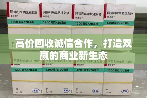 蚌埠高价回收诚信合作，打造双赢的商业新生态