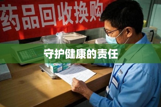 蚌埠守护健康的责任