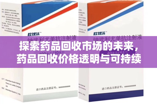 蚌埠探索药品回收市场的未来，药品回收价格透明与可持续发展