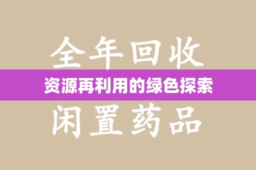 蚌埠资源再利用的绿色探索