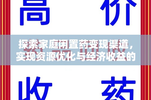 蚌埠探索家庭闲置药变现渠道，实现资源优化与经济收益的双赢
