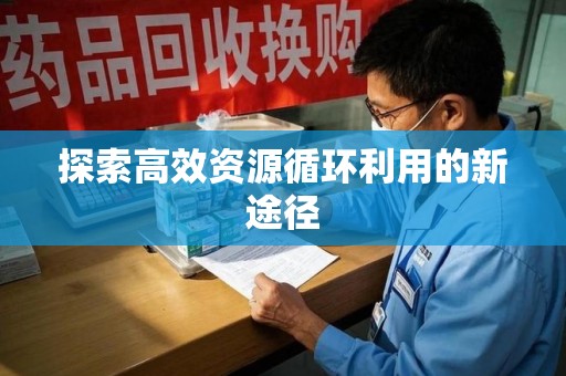 蚌埠探索高效资源循环利用的新途径