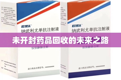 蚌埠未开封药品回收的未来之路