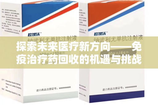蚌埠探索未来医疗新方向——免疫治疗药回收的机遇与挑战