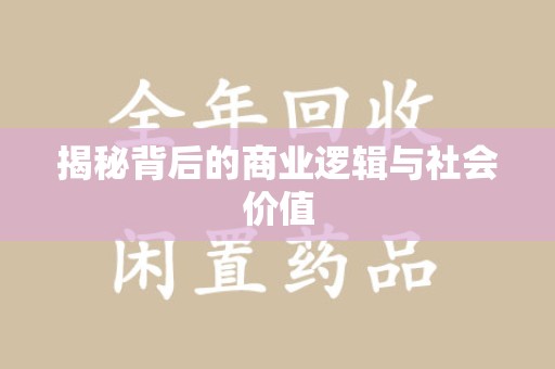 蚌埠揭秘背后的商业逻辑与社会价值