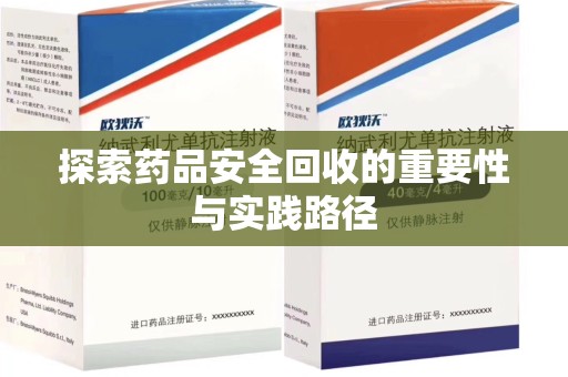 蚌埠探索药品安全回收的重要性与实践路径
