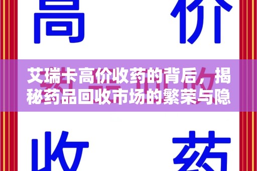 蚌埠艾瑞卡高价收药的背后，揭秘药品回收市场的繁荣与隐忧
