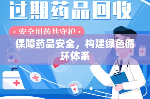 蚌埠保障药品安全，构建绿色循环体系