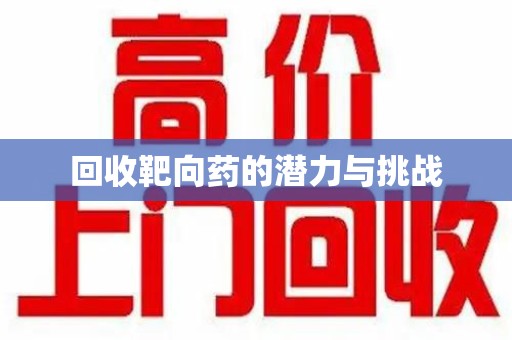 蚌埠回收靶向药的潜力与挑战