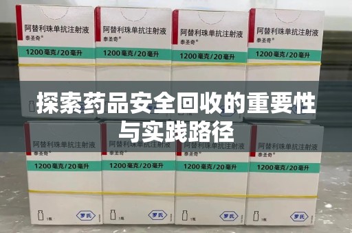 蚌埠探索药品安全回收的重要性与实践路径