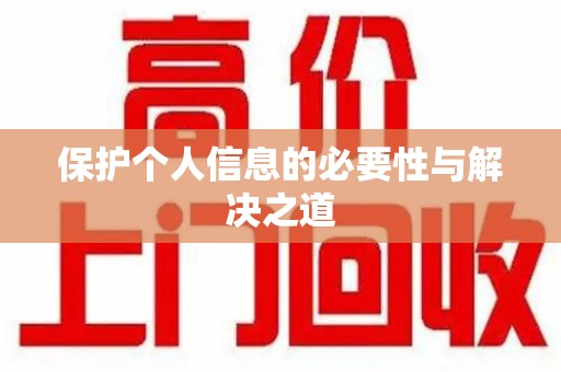 蚌埠保护个人信息的必要性与解决之道