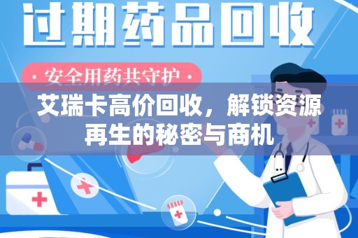 蚌埠艾瑞卡高价回收，解锁资源再生的秘密与商机