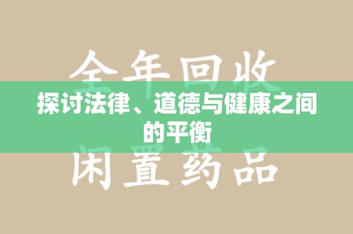 蚌埠探讨法律、道德与健康之间的平衡