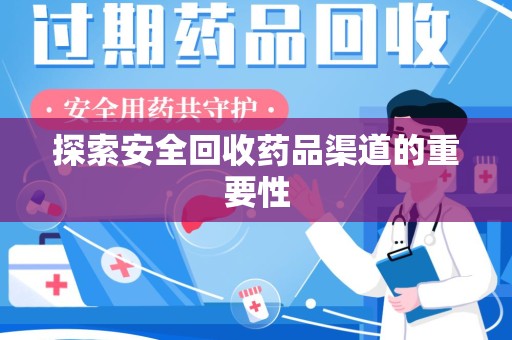蚌埠探索安全回收药品渠道的重要性