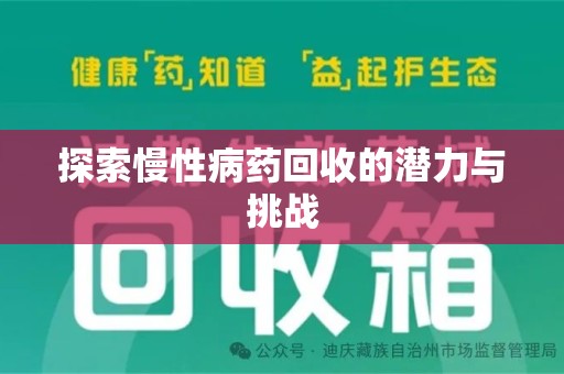 蚌埠探索慢性病药回收的潜力与挑战