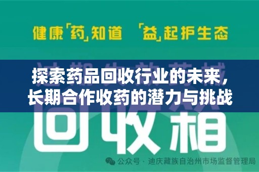 蚌埠探索药品回收行业的未来，长期合作收药的潜力与挑战