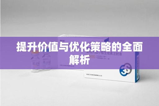 蚌埠提升价值与优化策略的全面解析
